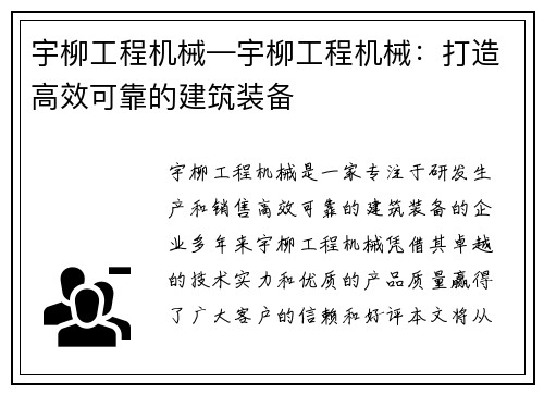 宇柳工程机械—宇柳工程机械:打造高效可靠的建筑装备