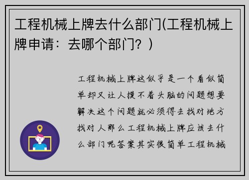 工程机械上牌去什么部门(工程机械上牌申请:去哪个部门?)