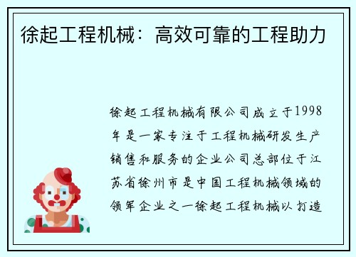 徐起工程机械:高效可靠的工程助力