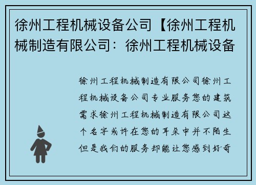 徐州工程机械设备公司【徐州工程机械制造有限公司:徐州工程机械设备公司:专业服务您的建筑需求】