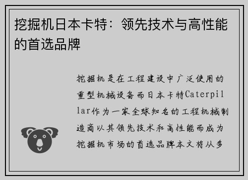 挖掘机日本卡特:领先技术与高性能的首选品牌