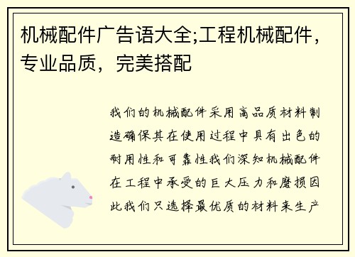 机械配件广告语大全;工程机械配件,专业品质,完美搭配