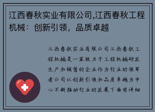 江西春秋实业有限公司,江西春秋工程机械:创新引领,品质卓越