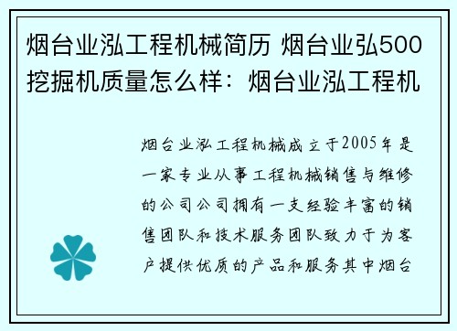 烟台业泓工程机械简历 烟台业弘500挖掘机质量怎么样:烟台业泓工程机械简历