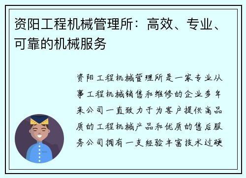 资阳工程机械管理所:高效、专业、可靠的机械服务