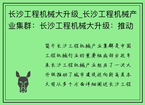 长沙工程机械大升级_长沙工程机械产业集群:长沙工程机械大升级:推动城市建设迈向新高度