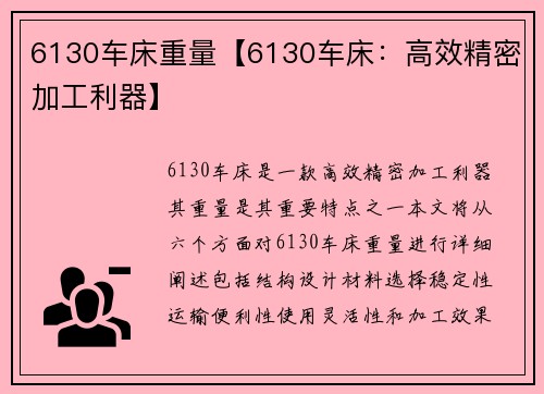 6130车床重量【6130车床:高效精密加工利器】