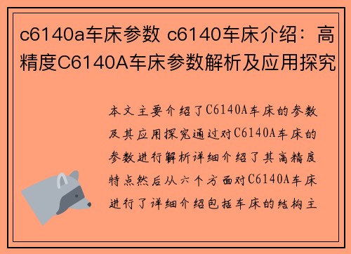 c6140a车床参数 c6140车床介绍:高精度C6140A车床参数解析及应用探究