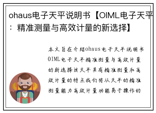 ohaus电子天平说明书【OIML电子天平:精准测量与高效计量的新选择】