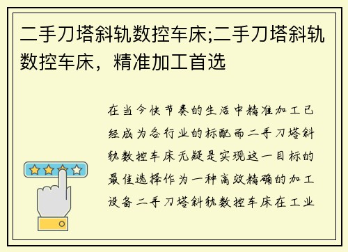 二手刀塔斜轨数控车床;二手刀塔斜轨数控车床,精准加工首选