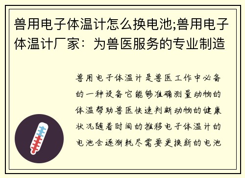 兽用电子体温计怎么换电池;兽用电子体温计厂家:为兽医服务的专业制造商