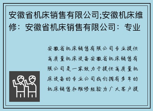 安徽省机床销售有限公司;安徽机床维修:安徽省机床销售有限公司:专业提供高质量机床设备