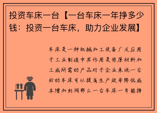 投资车床一台【一台车床一年挣多少钱：投资一台车床，助力企业发展】